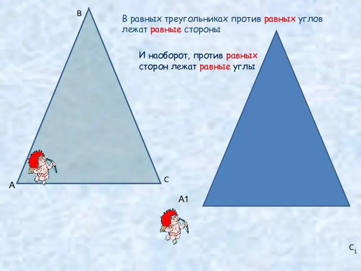 А B C B1 C1 В равных треугольниках против равных углов лежат