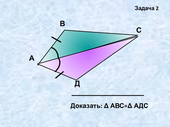 А В С Д Задача 2