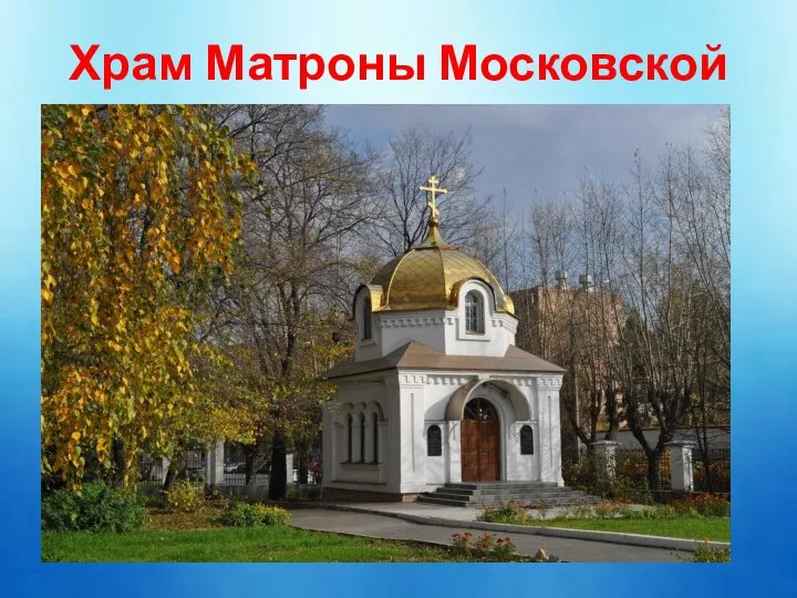 Храм Матроны Московской