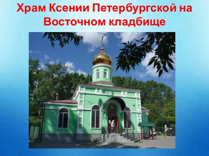 Храм Ксении Петербургской на Восточном кладбище
