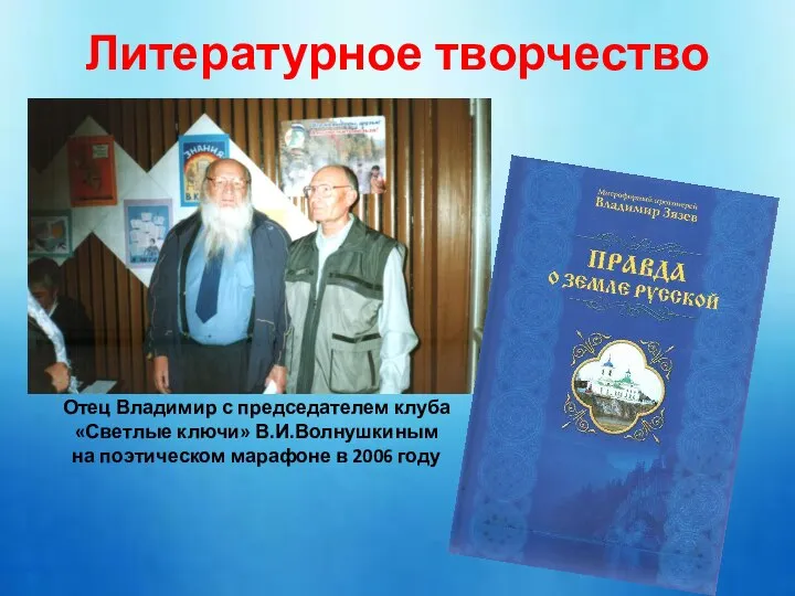 Литературное творчество Отец Владимир с председателем клуба «Светлые ключи» В.И.Волнушкиным на поэтическом марафоне в 2006 году