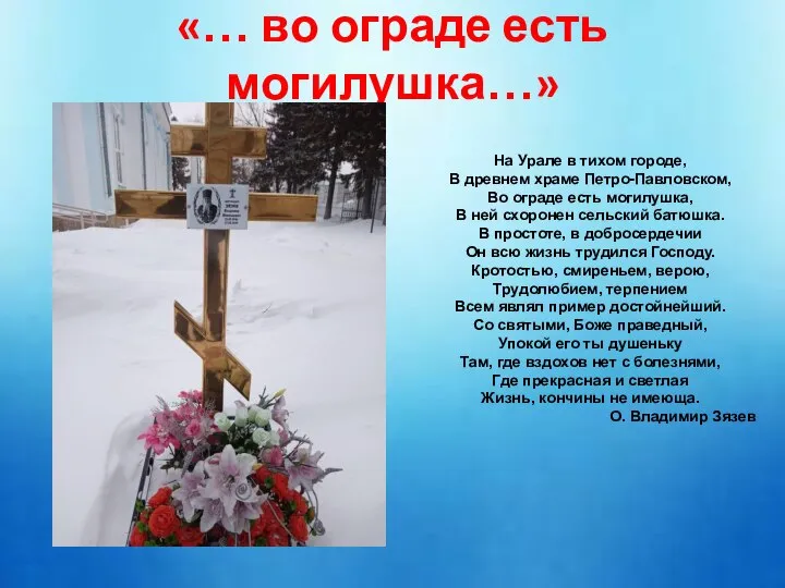 «… во ограде есть могилушка…» На Урале в тихом городе, В древнем