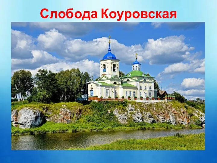 Слобода Коуровская