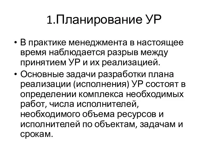 1.Планирование УР В практике менеджмента в настоящее время наблюдается разрыв между принятием