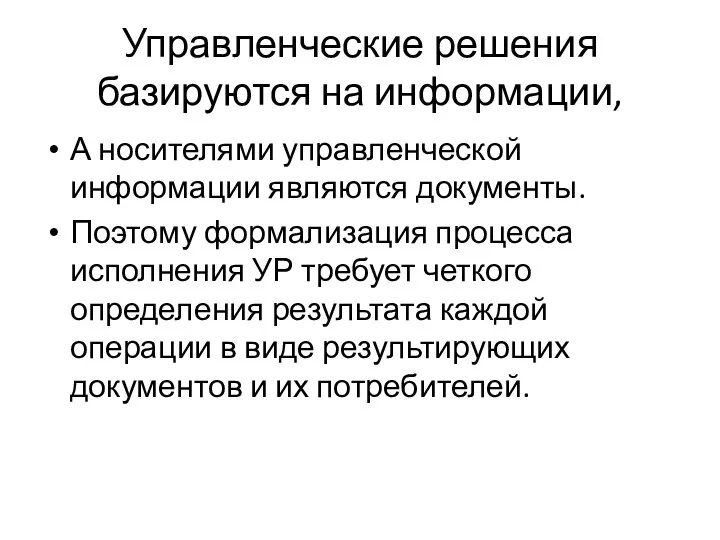 Управленческие решения базируются на информации, А носителями управленческой информации являются документы. Поэтому