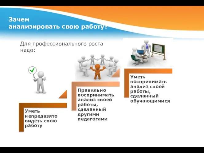 Зачем анализировать свою работу? Для профессионального роста надо: