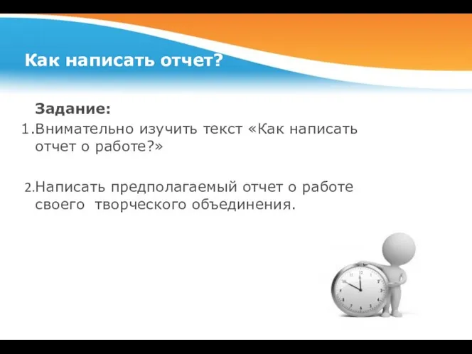 Как написать отчет? Задание: Внимательно изучить текст «Как написать отчет о работе?»