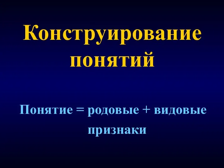 Конструирование понятий Понятие = родовые + видовые признаки