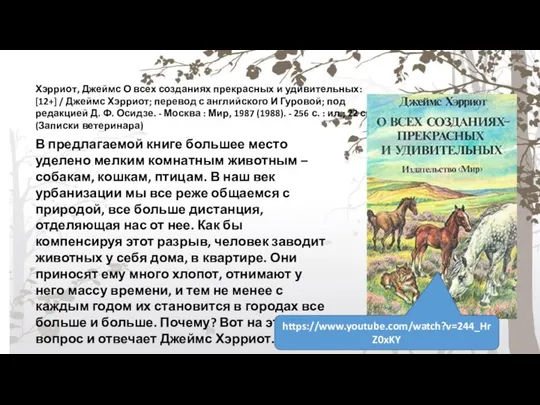 Хэрриот, Джеймс О всех созданиях прекрасных и удивительных: [12+] / Джеймс Хэрриот;