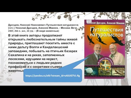 Дроздов, Николай Николаевич Путешествия натуралиста: [12+] / Николай Дроздов, Алексей Макеев. –