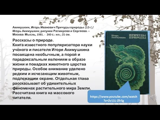 Акимушкин, Игорь Иванович Причуды природы: [12+] / Игорь Акимушкин; рисунки Ратмирова и