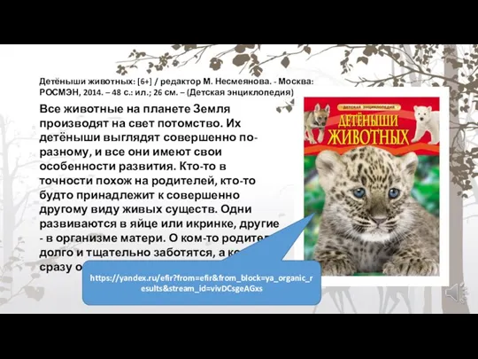 Детёныши животных: [6+] / редактор М. Несмеянова. - Москва: РОСМЭН, 2014. –