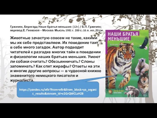 Гржимек, Бернгард Наши братья меньшие: [12+] / Б.П. Гржимек; перевод Е. Геевской