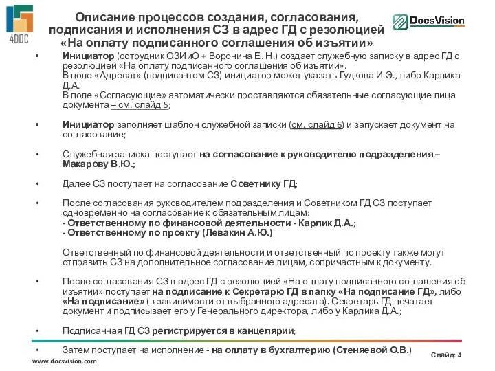 Описание процессов создания, согласования, подписания и исполнения СЗ в адрес ГД с