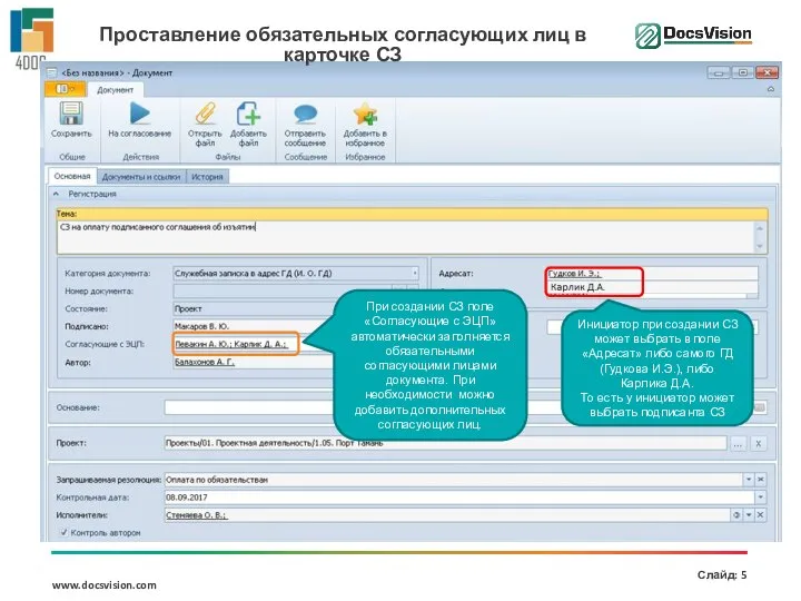 Проставление обязательных согласующих лиц в карточке СЗ При создании СЗ поле «Согласующие