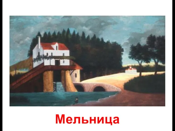 Мельница