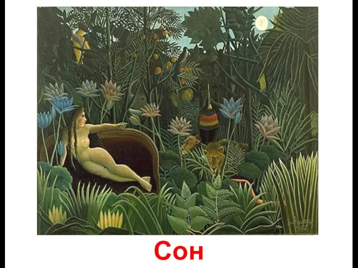 Сон