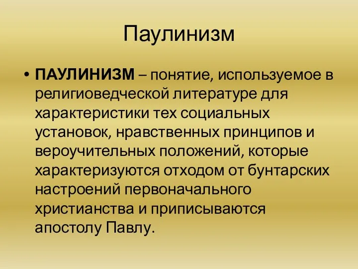 Паулинизм ПАУЛИНИЗМ – понятие, используемое в религиоведческой литературе для характеристики тех социальных