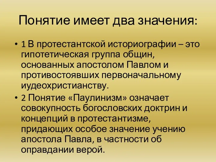 Понятие имеет два значения: 1 В протестантской историографии – это гипотетическая группа