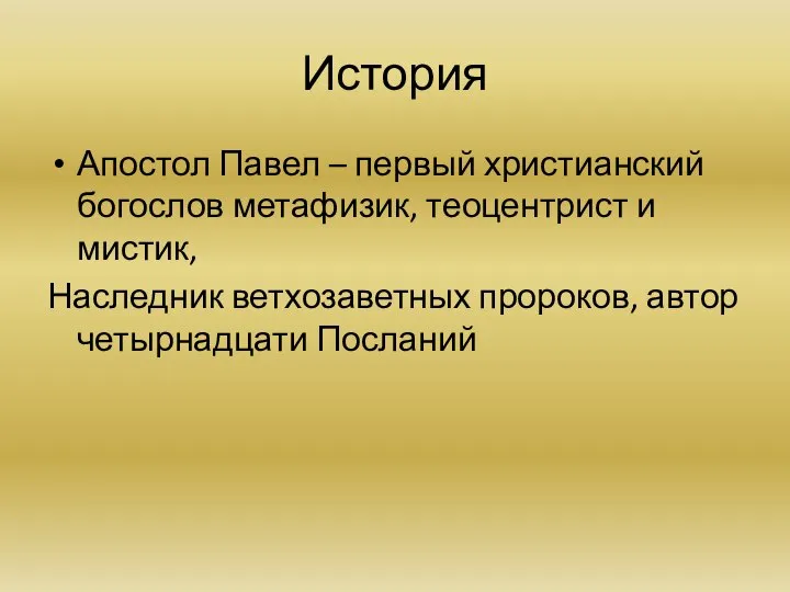 История Апостол Павел – первый христианский богослов метафизик, теоцентрист и мистик, Наследник