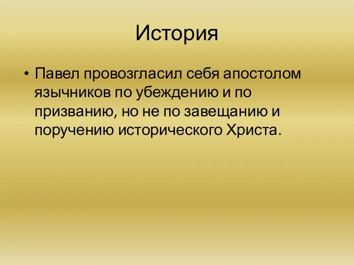 История Павел провозгласил себя апостолом язычников по убеждению и по призванию, но