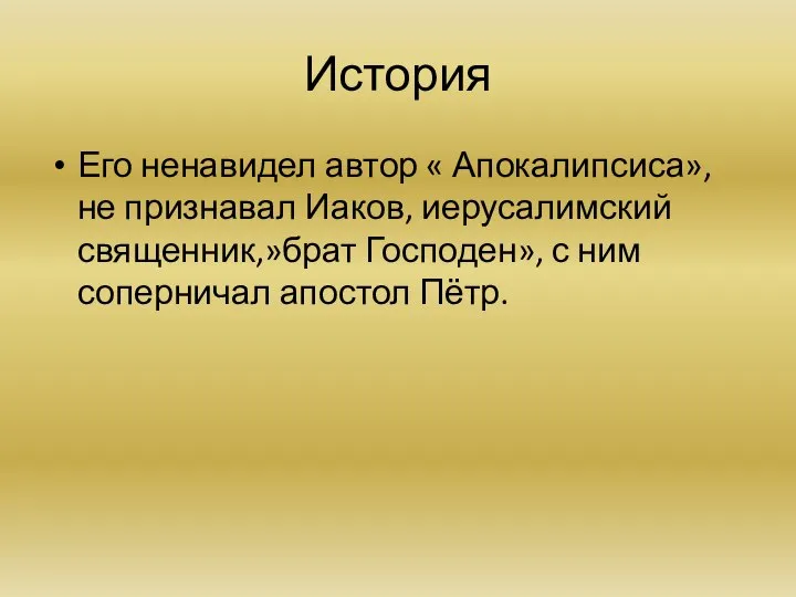 История Его ненавидел автор « Апокалипсиса», не признавал Иаков, иерусалимский священник,»брат Господен»,