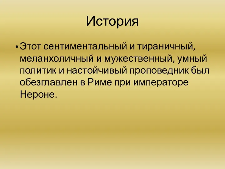 История Этот сентиментальный и тираничный, меланхоличный и мужественный, умный политик и настойчивый