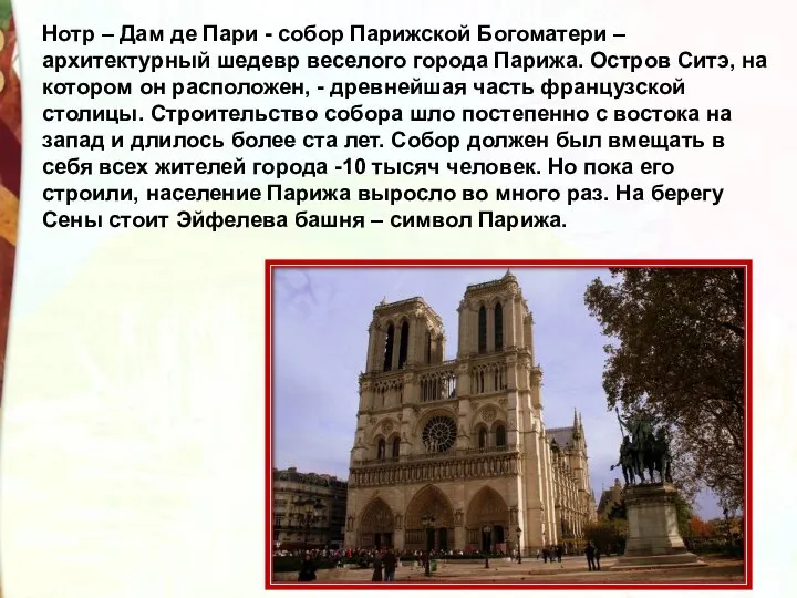 Нотр – Дам де Пари - собор Парижской Богоматери – архитектурный шедевр