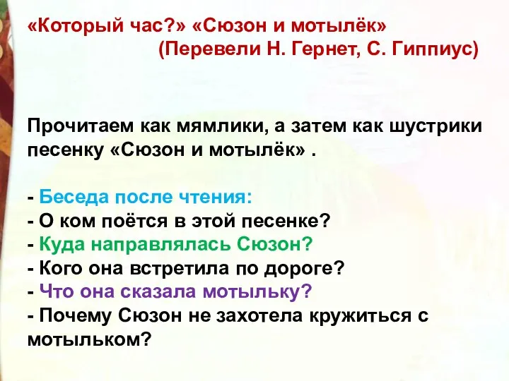 «Который час?» «Сюзон и мотылёк» (Перевели Н. Гернет, С. Гиппиус) Прочитаем как