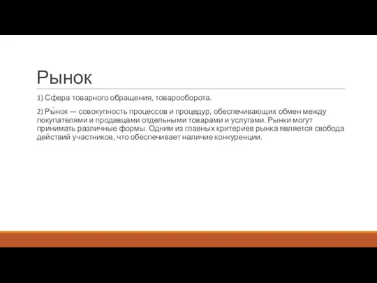 Рынок 1) Сфера товарного обращения, товарооборота. 2) Ры́нок — совокупность процессов и