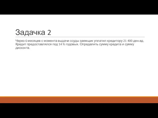 Задачка 2 Через 6 месяцев с момента выдачи ссуды заемщик уплатил кредитору