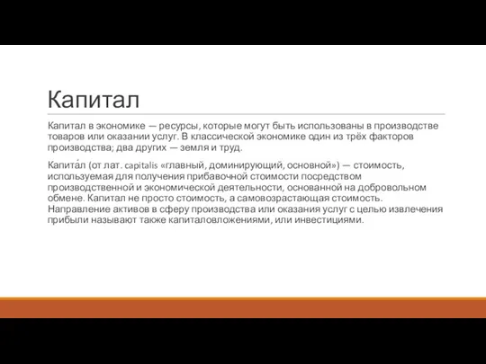 Капитал Капитал в экономике — ресурсы, которые могут быть использованы в производстве