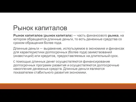 Рынок капиталов Рынок капиталов (рынок капитала) — часть финансового рынка, на котором