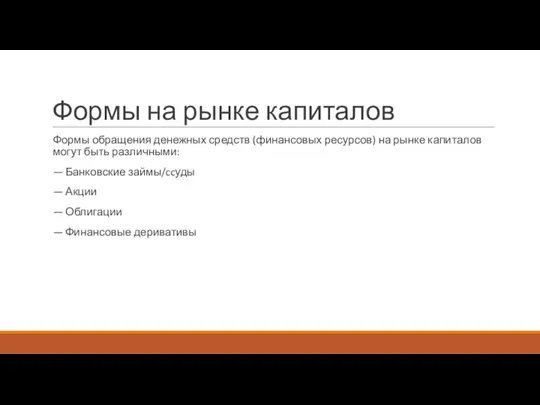 Формы на рынке капиталов Формы обращения денежных средств (финансовых ресурсов) на рынке