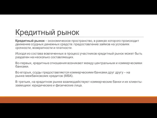 Кредитный рынок Кредитный рынок – экономическое пространство, в рамках которого происходит движение