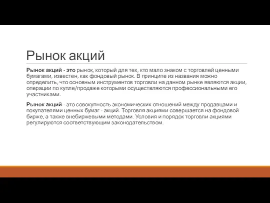 Рынок акций Рынок акций - это рынок, который для тех, кто мало