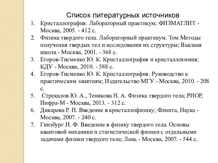 Список литературных источников Кристаллография. Лабораторный практикум; ФИЗМАТЛИТ - Москва, 2005. - 412