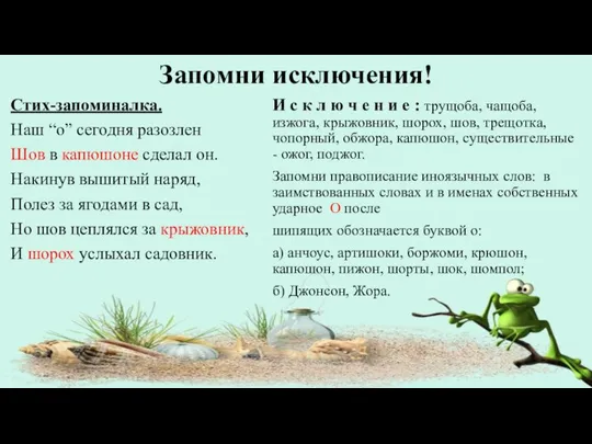 Запомни исключения! Стих-запоминалка. Наш “о” сегодня разозлен Шов в капюшоне сделал он.