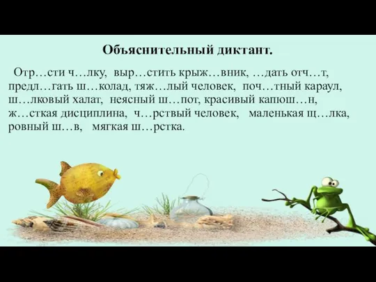 Объяснительный диктант. Отр…сти ч…лку, выр…стить крыж…вник, …дать отч…т, предл…гать ш…колад, тяж…лый человек,