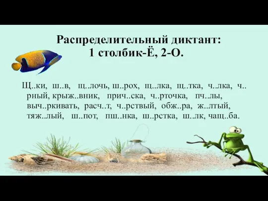 Распределительный диктант: 1 столбик-Ё, 2-О. Щ..ки, ш..в, щ..лочь, ш..рох, щ..лка, щ..тка, ч..лка,