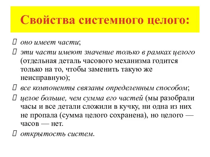 Свойства системного целого: оно имеет части; эти части имеют значение только в