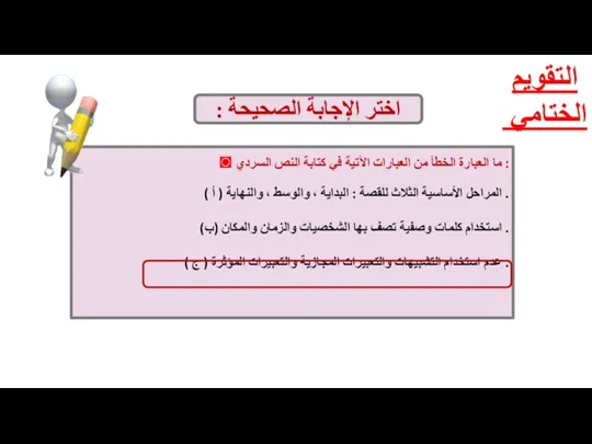 التقويم الختامي اختر الإجابة الصحيحة : ◙ ما العبارة الخطأ من العبارات