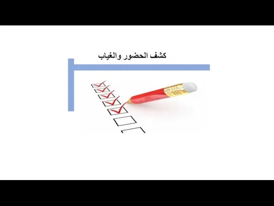 . كشف الحضور والغياب