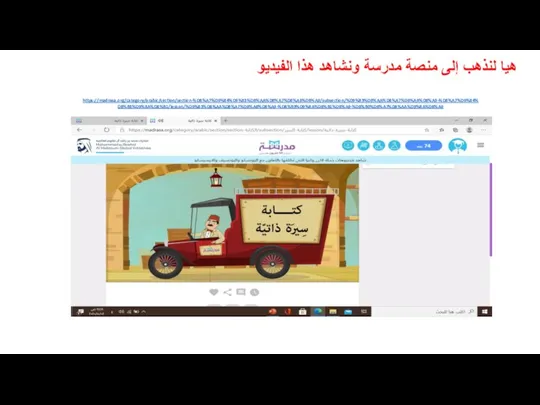 هيا لنذهب إلى منصة مدرسة ونشاهد هذا الفيديو https://madrasa.org/category/arabic/section/section-%D8%A7%D9%84%D9%83%D8%AA%D8%A7%D8%A8%D8%A9/subsection/%D9%83%D8%AA%D8%A7%D8%A8%D8%A9-%D8%A7%D9%84%D8%B3%D9%8A%D8%B1/lesson/%D9%83%D8%AA%D8%A7%D8%A8%D8%A9-%D8%B3%D9%8A%D8%B1%D8%A9-%D8%B0%D8%A7%D8%AA%D9%8A%D8%A9