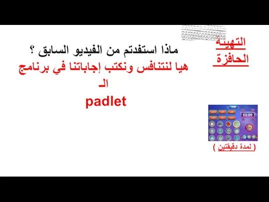 ( لمدة دقيقتين ) التهيئة الحافزة ماذا استفدتم من الفيديو السابق ؟