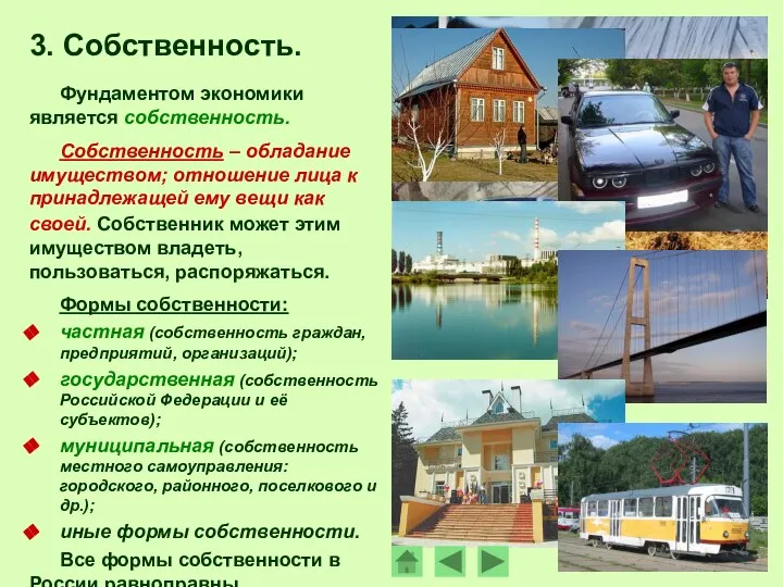 3. Собственность. Фундаментом экономики является собственность. Собственность – обладание имуществом; отношение лица