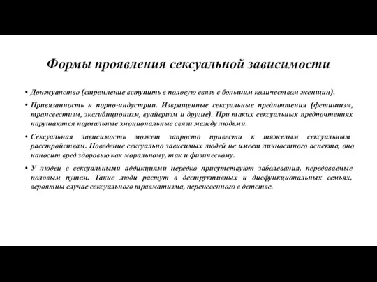 Формы проявления сексуальной зависимости Донжуанство (стремление вступить в половую связь с большим