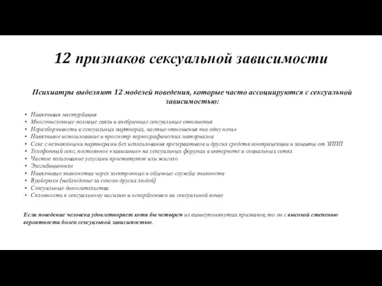 12 признаков сексуальной зависимости Психиатры выделяют 12 моделей поведения, которые часто ассоциируются