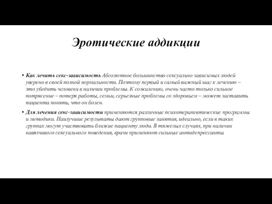 Эротические аддикции Как лечить секс-зависимость Абсолютное большинство сексуально зависимых людей уверено в