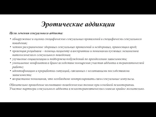 Эротические аддикции Цели лечения сексуального аддикта: обнаружение и оценка специфических сексуальных проявлений